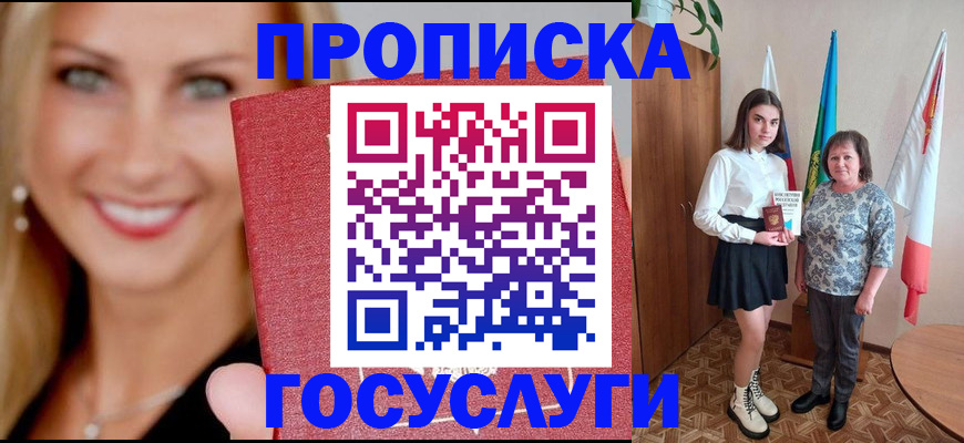 прописка 2025 в Красном Куте